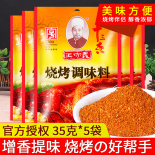 正宗王守义十三香烧烤调味料35g家用烤羊肉串烤鸡翅专用蘸料撒粉