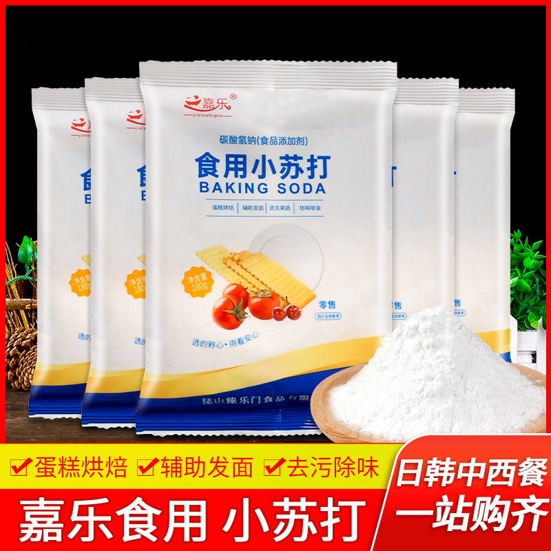 嘉乐食用小苏打粉180g*5袋 家用清洁烘焙清洗果蔬食品级碳酸氢钠,粮油调味/速食/干货/烘焙,小苏打,淘宝优惠券,粉丝福利购,淘宝优惠卷