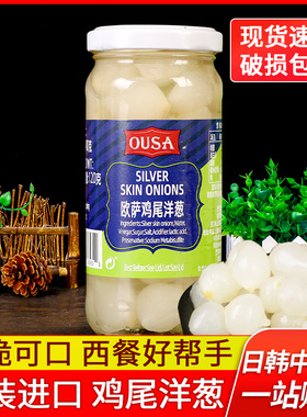 欧萨鸡尾洋葱240g 5瓶包邮西班牙进口pickled onions冷盘西餐原料