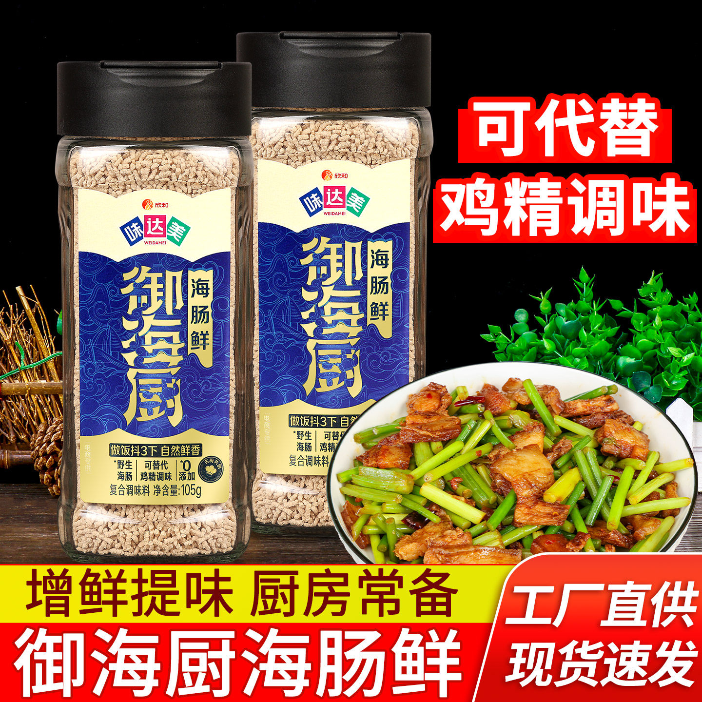 欣和味达美海肠鲜105g瓶装煲汤炒菜提鲜调味料替代鸡精味精海鲜粉