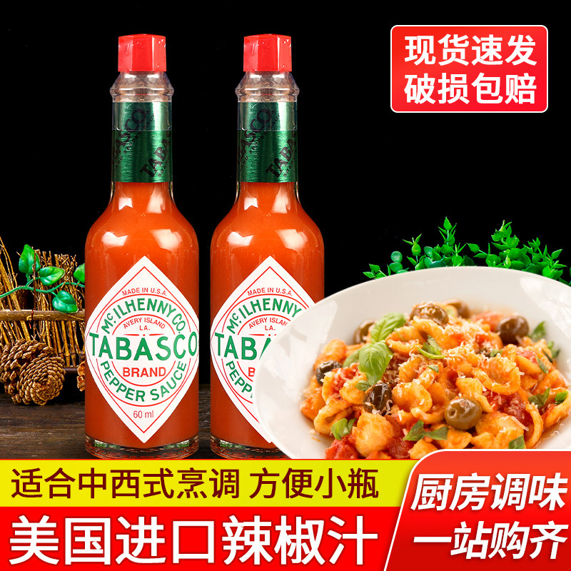 正品进口TABASCO美国辣椒仔60ml*5瓶 披萨意面牛排西餐辣汁辣椒酱