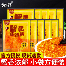 正宗姑香蟹黄拌饭酱50g*10袋即食秃黄油蟹黄粉蟹膏拌面寿司海鲜酱