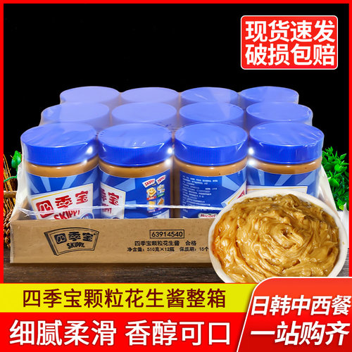 四季宝颗粒花生酱早餐涂抹面包酱