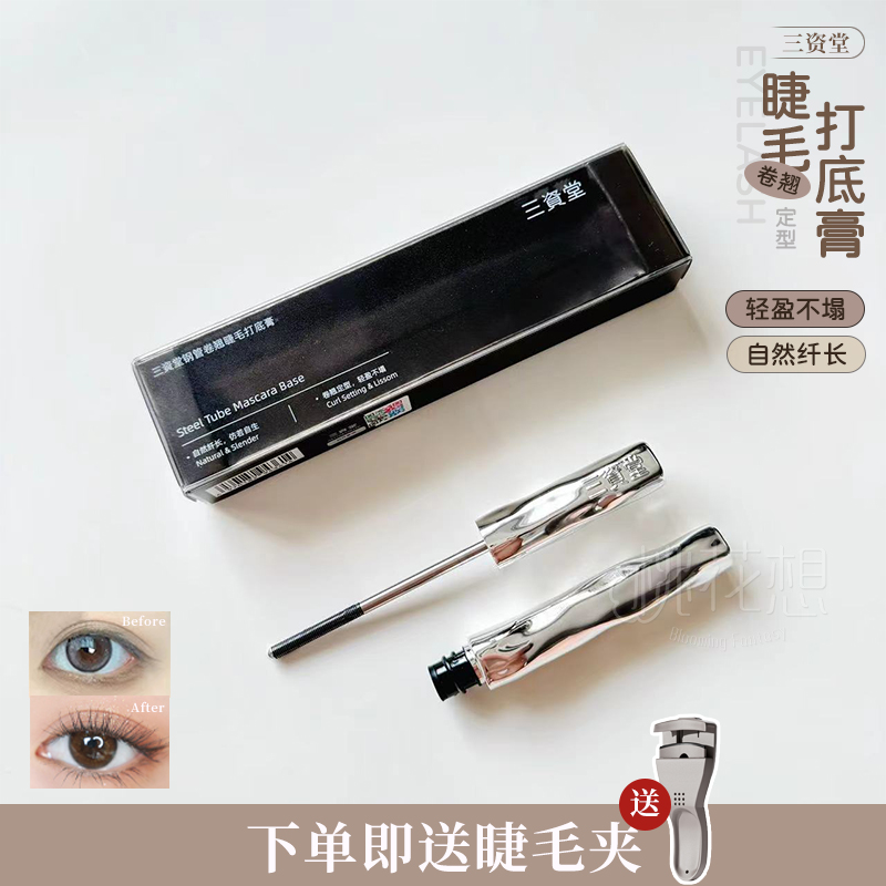 三资堂睫毛打底膏防水纤长卷翘