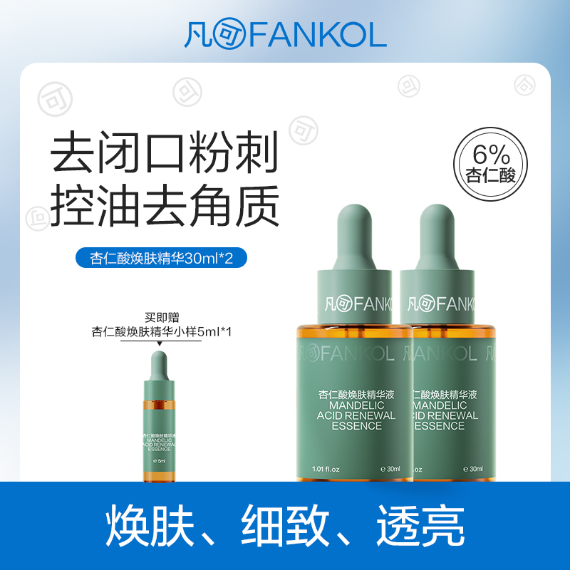 升级2.0凡可6%杏仁酸精华液 祛痘改善闭口粉刺酸刷果酸去角质控油