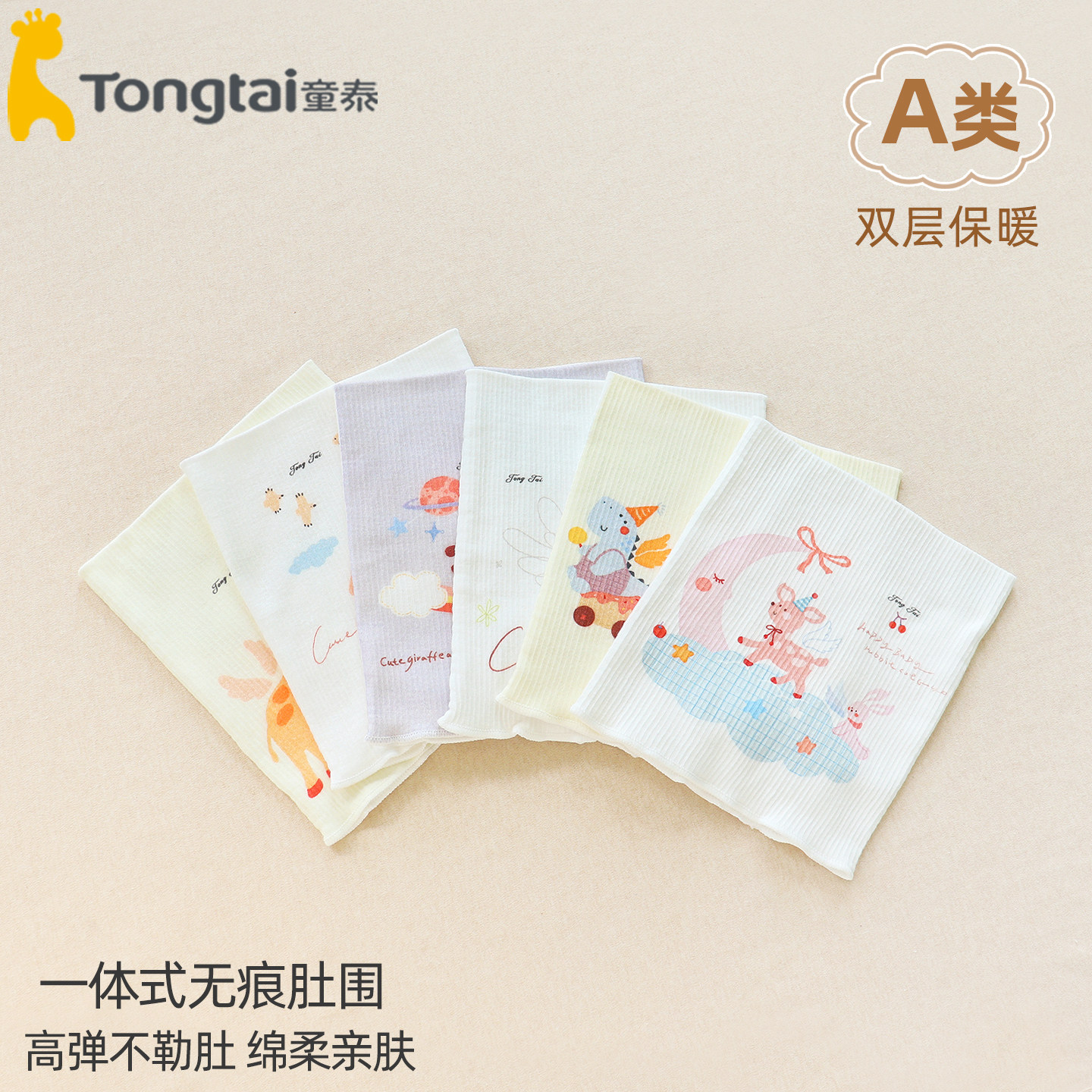 童泰婴儿肚围双层弹力加长宝宝腹围护肚脐柔软A类防卷边护胸无骨