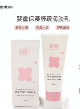 童泰婴童保湿舒缓润肤乳