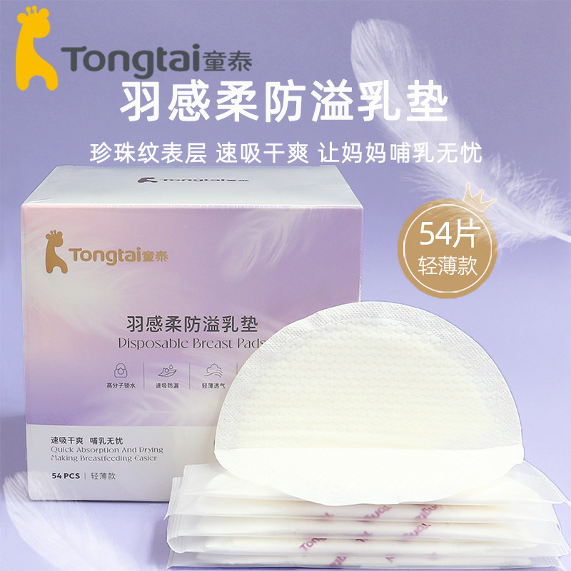 童泰羽感防溢乳垫夏季薄款一次性超薄透气哺乳期防漏乳贴速吸奶垫,孕妇装/孕产妇用品/营养,防溢乳垫,淘宝优惠券,粉丝福利购,淘宝优惠卷
