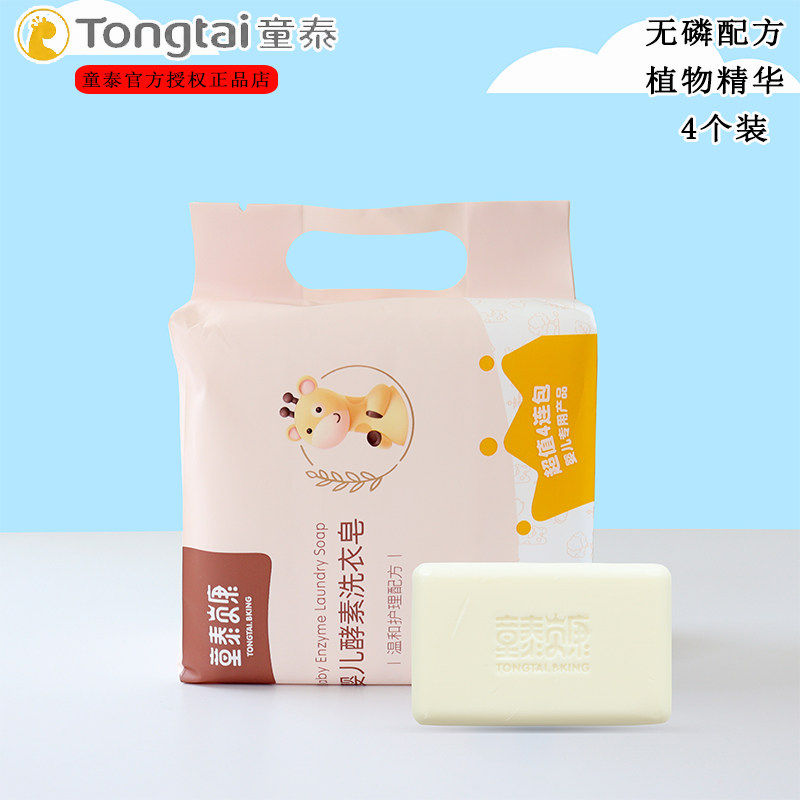 童泰洗衣皂婴儿肥皂儿童内衣皂酵素去渍宝宝专用香皂去污洗尿布皂