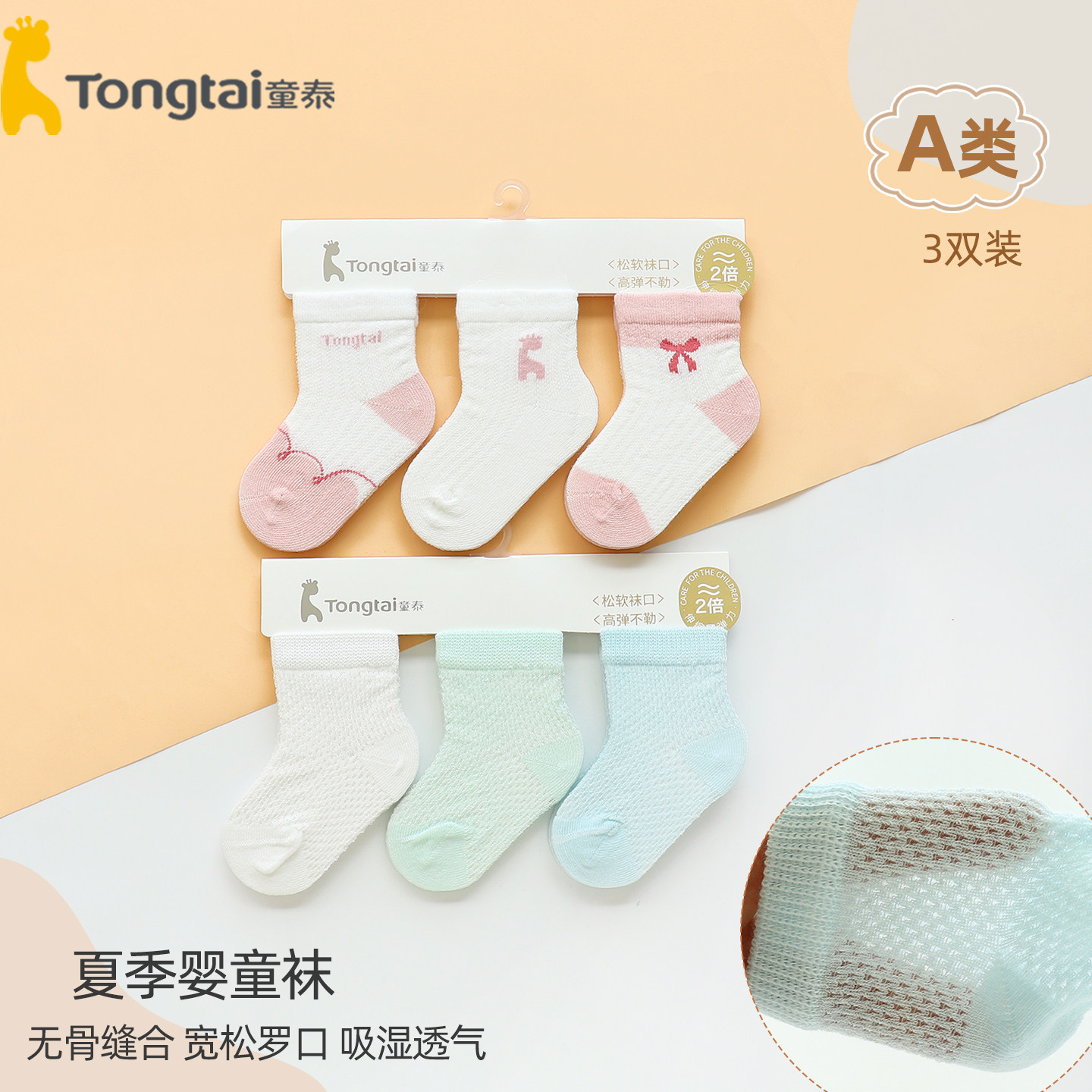 童泰夏季新生婴儿袜子3双薄款网眼袜松口透气无骨宝宝短袜棉袜0-6