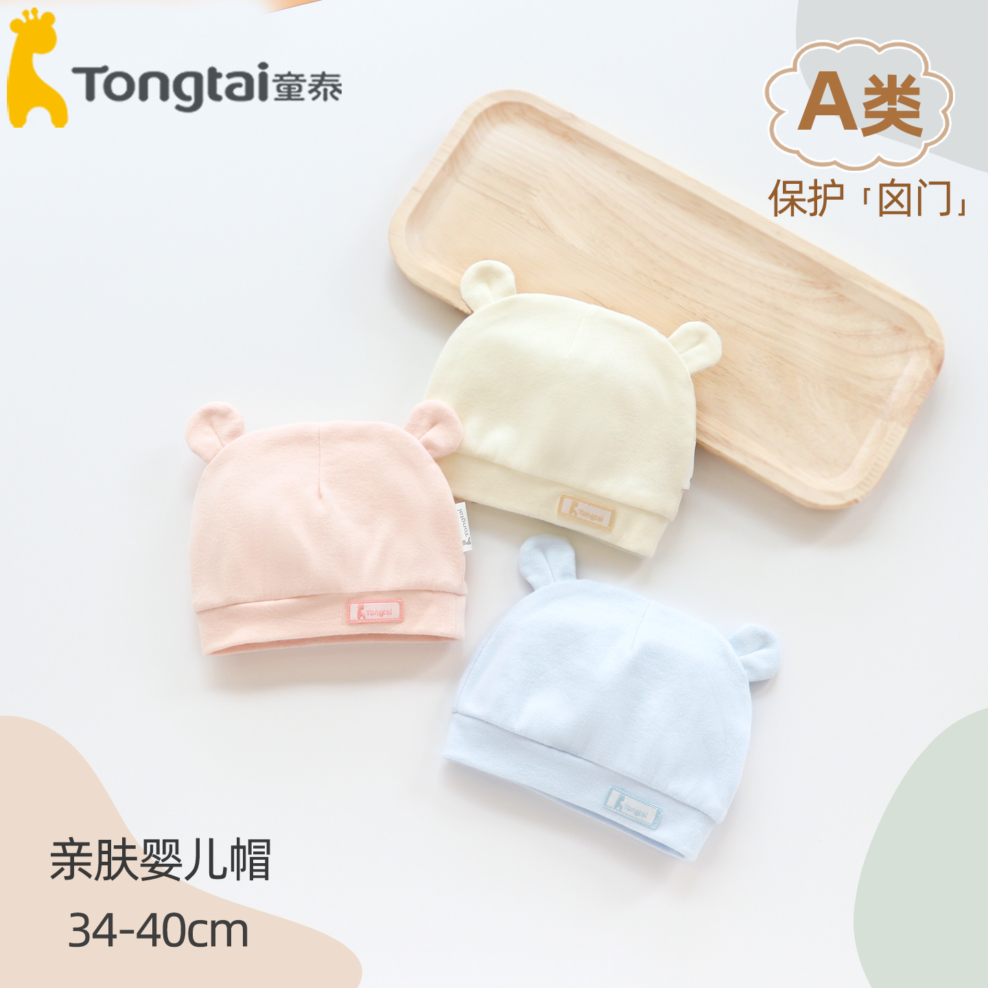 童泰胎帽棉柔亲肤柔软可爱护囟门