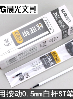 晨光文具实用派2671按动ST中性笔芯0.5mm速干白杆替芯AGR60TF1