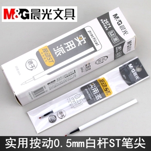 晨光文具实用派2671按动ST中性笔芯0.5mm速干白杆替芯AGR60TF1