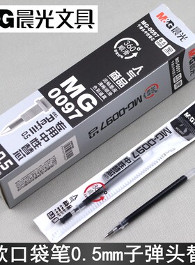 晨光迷你替芯MG-0097专用
