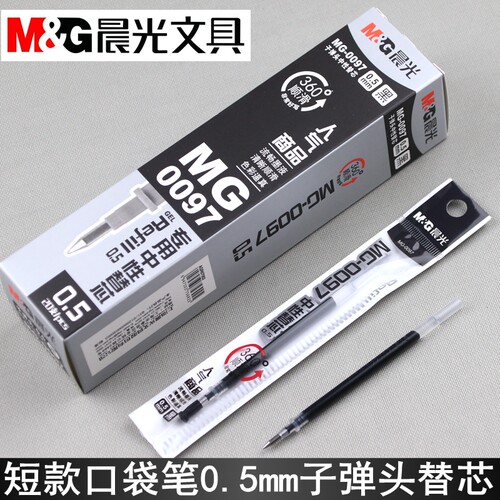 晨光迷你替芯MG-0097专用