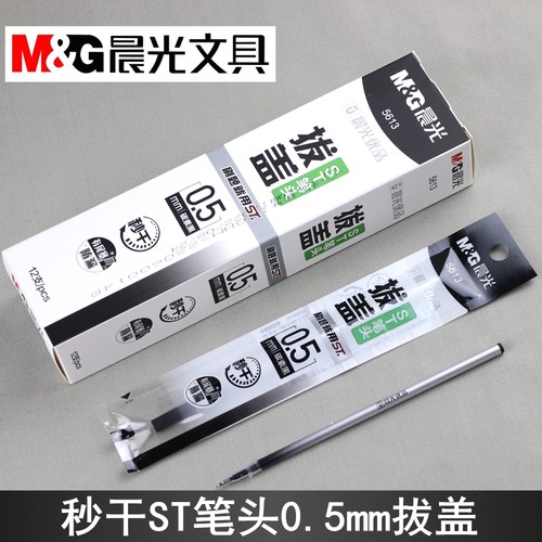 晨光替芯秒干5613拔盖0.5尖锥ST