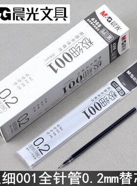 晨光极细中性笔芯超细0.2