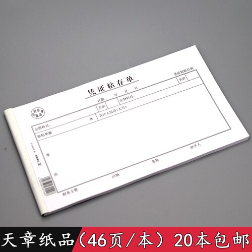 天章纸品凭证存单粘贴单会计