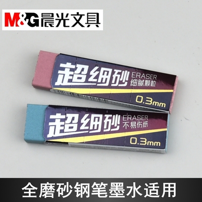 晨光超细中性笔橡皮全磨砂0.3mm钢笔水笔适用不易伤纸AXP963TA
