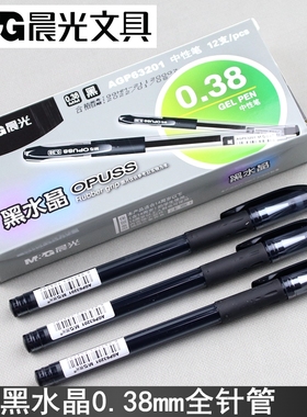 晨光黑水晶AGP63201全针管中性笔0.38笔芯极细财务办公签字笔水笔