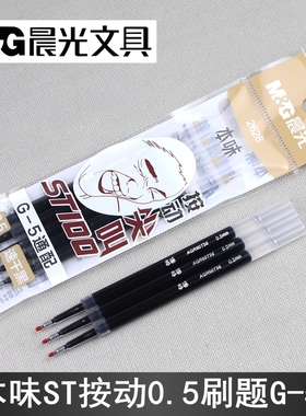 晨光文具本味速干2628按动刷题ST100中性笔芯0.5mm尖叫G-5通配