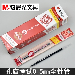 晨光孔庙4083全针管中性笔芯0.5mm考试碳素黑68602适用A4801替芯
