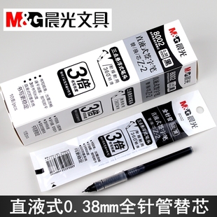 晨光8002全针管直液式 2笔芯 签字笔替换芯0.38mm走珠笔墨囊速干Z