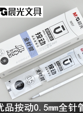 晨光优品9057按动加强型全针管668G5水笔芯0.5速干白杆中性笔替芯