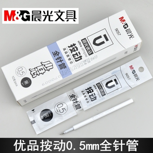 晨光优品9057按动加强型全针管668G5水笔芯0.5速干白杆中性笔替芯