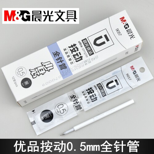 晨光优品9057按动加强型全针管668G5水笔芯0.5速干白杆中性笔替芯