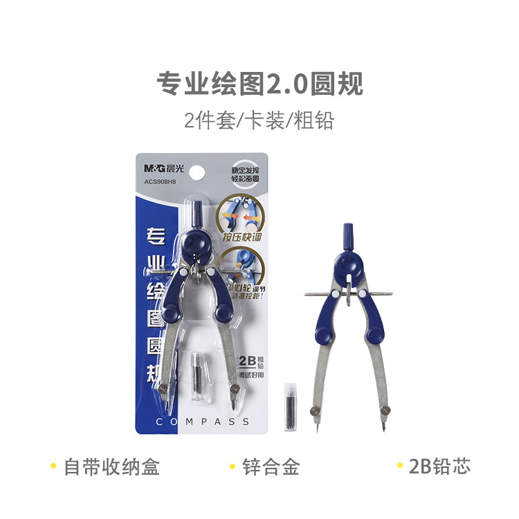 晨光金属圆规ACS908H8专业绘图中心轮调节精准控距稳定画圆2B铅芯