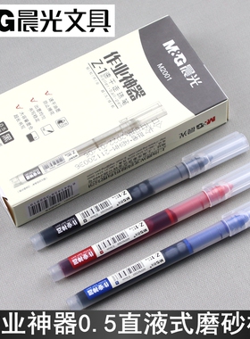 晨光作业神器直液式走珠笔大容量M2001速干中性笔0.5针管签字笔