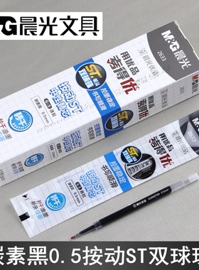 晨光优品考得优2633秒干按动中性笔芯0.5mm双球珠ST替芯碳素黑