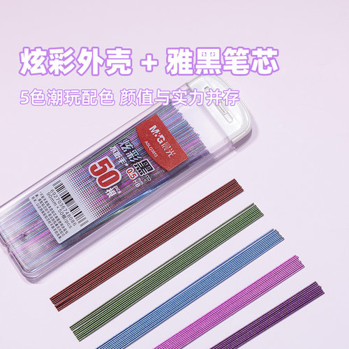 晨光文具炫彩黑0.5mm铅笔芯HB自动铅替芯0.7不脏手大容量ASLQ3813