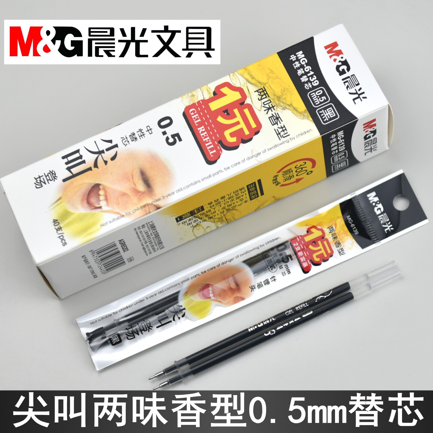 晨光尖叫登场MG6139两味香型中性笔芯0.5mm半针管替芯学生盖帽款