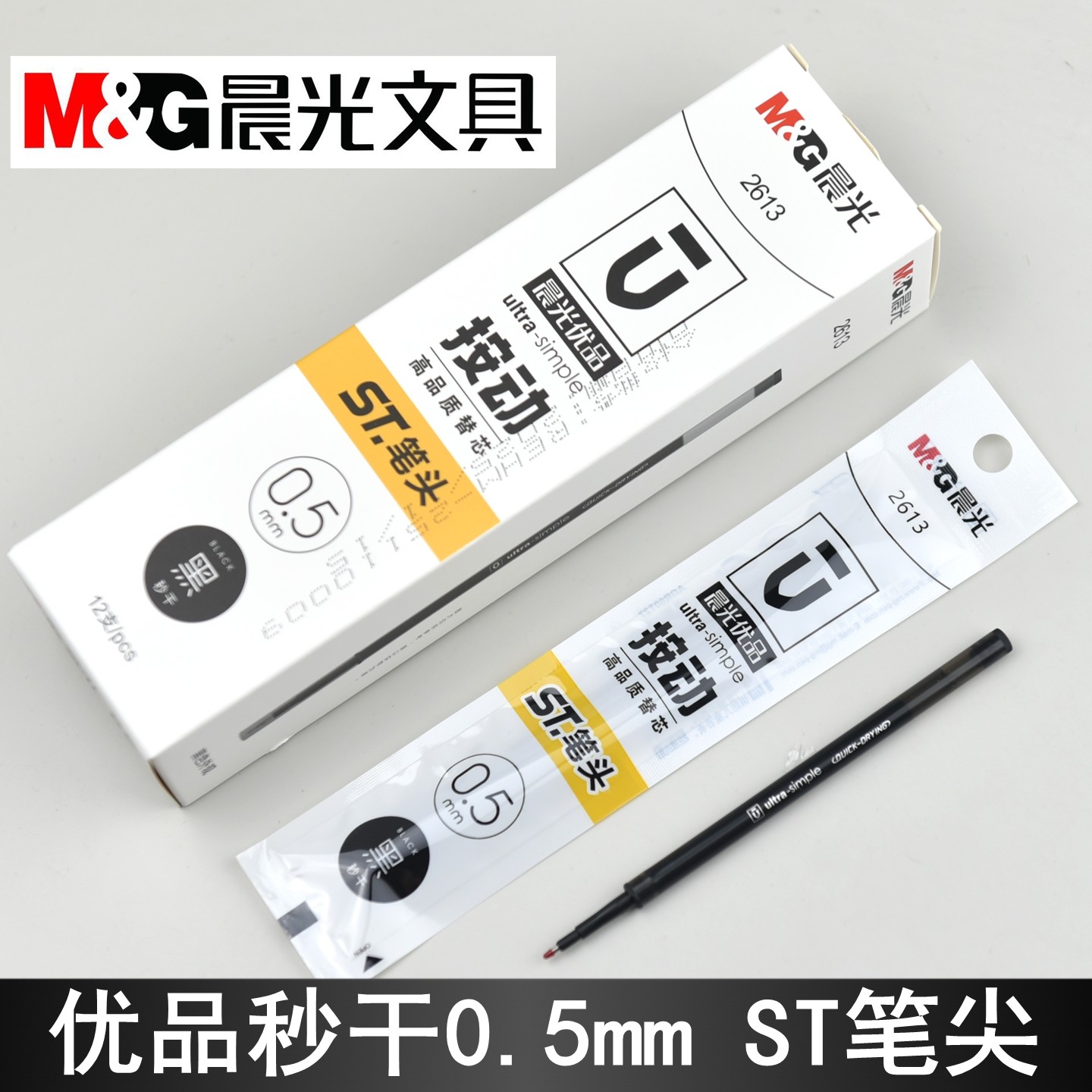 晨光中性笔芯优品2613按动ST尖锥图片