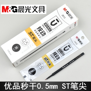 晨光优品2613按动尖锥中性笔芯秒干0.5mm超精细ST笔尖大容量替芯