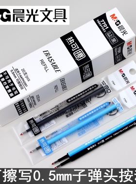 晨光文具按动热可擦笔芯7701可擦写替芯H3301黑色0.5晶蓝AKR67104