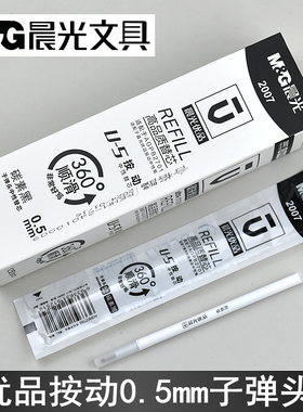 晨光优品2007中性笔芯U-5按动0.5mm碳素黑子弹头白壳替芯AGR67T69