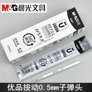 5按动0.5mm碳素黑子弹头白壳替芯AGR67T69 晨光优品2007中性笔芯U