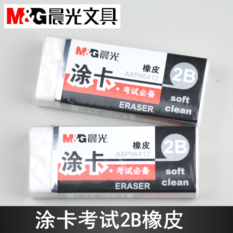 晨光橡皮擦考试用AXP96412