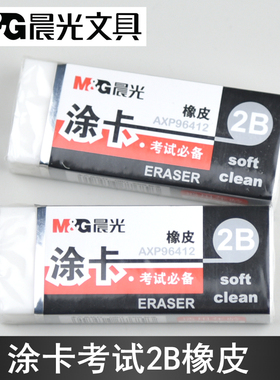 晨光文具考试2B涂卡橡皮擦学生长方形白色绘画笔擦经典款AXP96412