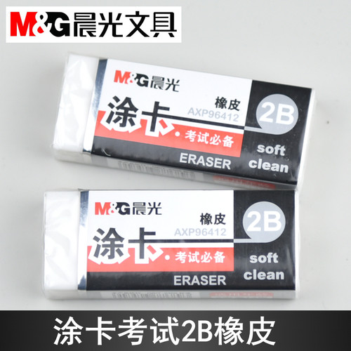 晨光橡皮擦考试用AXP96412