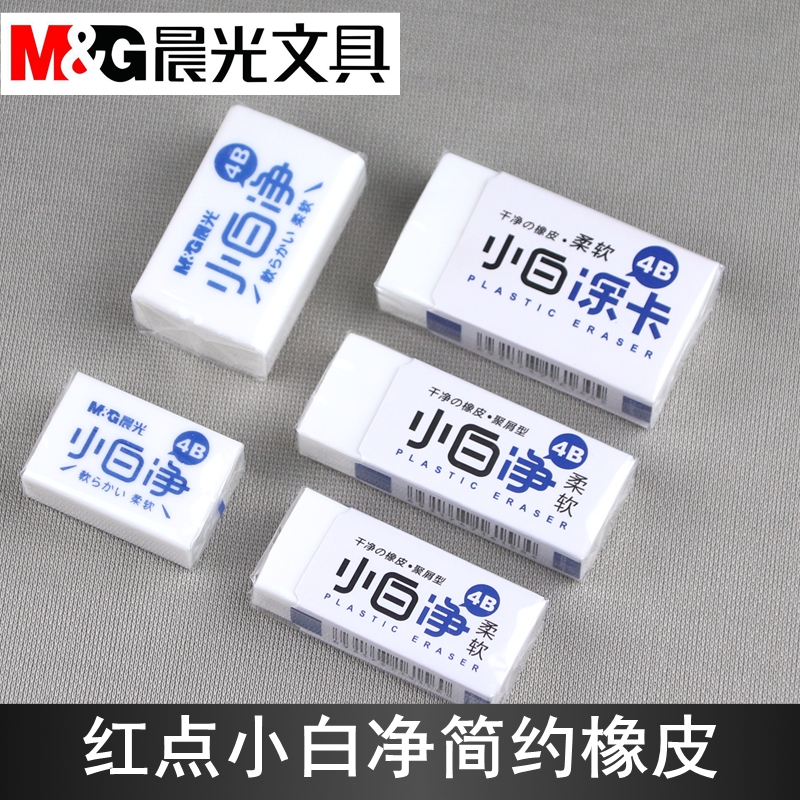 晨光小白净4B橡皮柔软学生铅笔擦