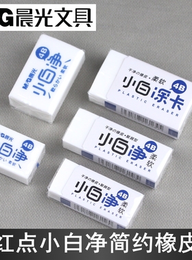 晨光文具小白净4B橡皮柔软干净学生铅笔擦绘画考试涂卡AXP963CP