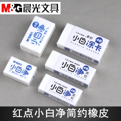 晨光小白净4B橡皮柔软学生铅笔擦