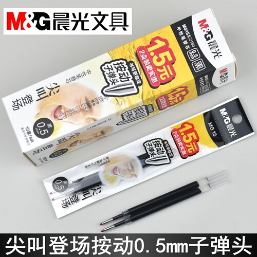 晨光文具MG15尖叫登场按动0.5mm子弹头中性笔芯2180速干刷题替芯