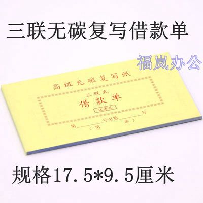 三联欠款凭证48k无碳复写借据