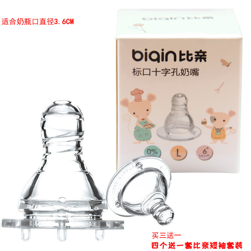 比亲标准口径奶嘴biqin新生儿小口窄口非宽口硅胶十字孔型软奶嘴