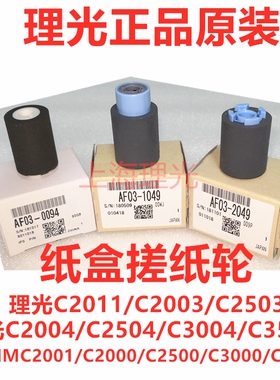 原装理光MPC2011 C2003  C2004 IMC2000 C2500搓纸轮 纸盒进纸轮
